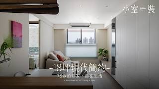 【18坪小宅】78歲奶奶的家，連未來都想好了！現代簡約樂齡宅，預留扶手與夜間照明｜慕恩設計