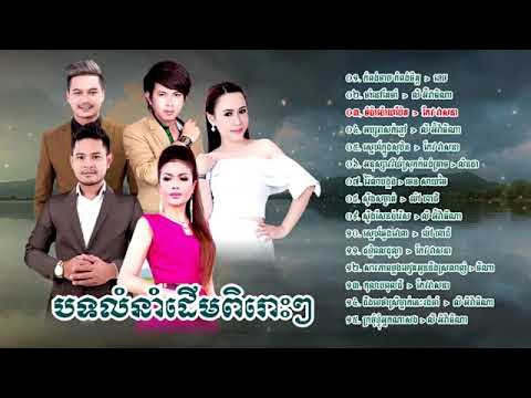 កំពង់ចាមកំពង់ចិត្ត ជ្រើសរើសបទលំនាំដើមពិរោះរណ្តំ  Khmer Old Songs Collection