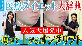 【大反響】タルミ上げ小顔オンダリフト＆脂肪溶解注射FatXCore人気の秘密を語りつくします【医療ダイエット大図鑑2025】湘南美容クリニック@SBCofficial