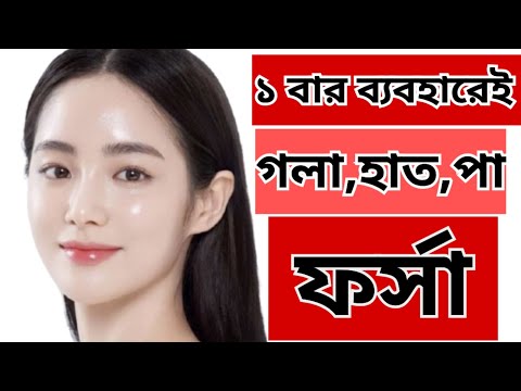 ১ বার ব্যবহারেই গলা হাত পা ফর্সা!|যেকোনো দাগ পিগমেন্টেশন চলে যাবে|best body whitening pack|body care