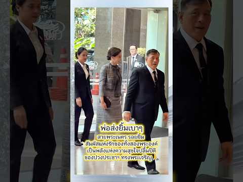 สายพระเนตร รอยยิ้ม สัมผัสแห่งรักของทั้งสองพระองค์เป็นพลังแห่งความสุขใจปลื้มปิติของปวงประชาฯ 🇹🇭💛💜