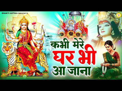 कभी मेरे घर भी आ जाना || देवी माँ भजन | Mata Bhajan || Mata Rani Geet || Devi Geet