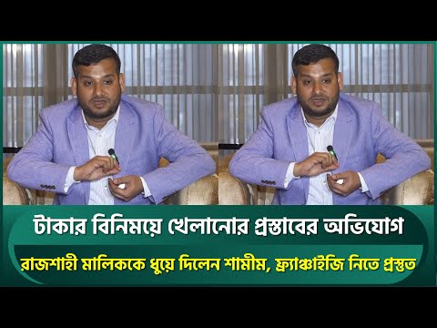 রাজশাহীর বিপক্ষে টাকার বিনিময়ে খেলানোর প্রস্তাবের অভিযোগ; বাজেভাবে রাজশাহী ট্রলড হওয়ায় হতাশ | BPL