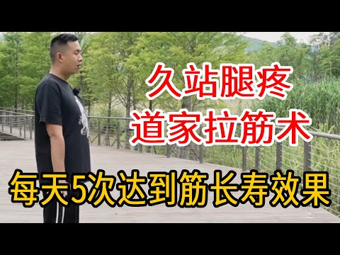 拉筋之王“道家拿手”，抻开整个上半身，每天5次，筋长寿长