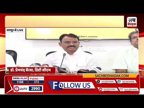 Bhajanlal Cabinet Meeting: कैबिनेट की बैठक के बाद प्रेस बीफ्रिंग | Jaipur News