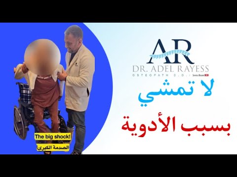 أصيبت بالشلل من كثرة الأدوية....ولكن كيف إستطاعت المشي من جديد؟!