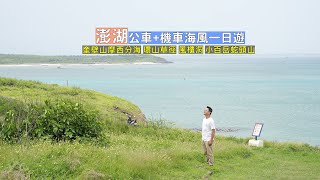 澎湖公車搭配機車海風一日遊，探索無人秘境無敵海景 登上史上最輕鬆小百岳蛇頭山！