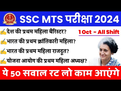 First woman in India || SSC MTS Exam 2024 ||  SSC MTS 1 October Questions || MTS 1 Oct All Questions