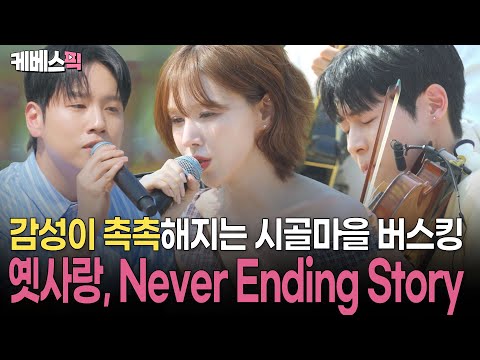 [#방판뮤직_어디든가요] 웬디가 부르는 'Never Ending Story' + 한해, 대니 구의 '옛사랑' | KBS 250621 방송