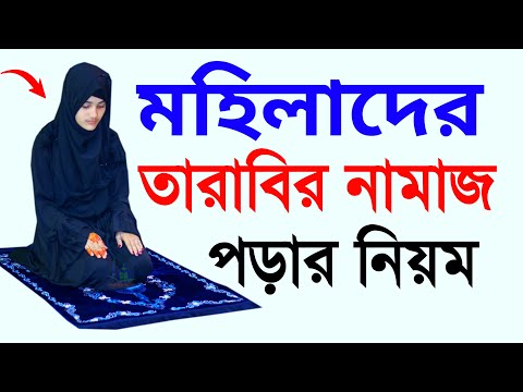 মহিলাদের তারাবির নামাজ পড়ার নিয়ম । তারাবীর নামাজের নিয়ত । Tarabir namaj | tarabir namaj | namaztv