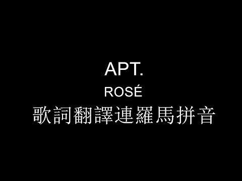 APT. 歌詞 羅馬拚音