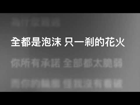 GEM 鄧紫棋 — 泡沫 (Karaoke Version) | 卡拉OK | KTV | Sing Along 跟住唱