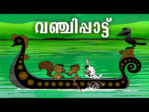 കൂട്ടുകാരെ നമുക്ക് ഒരു വഞ്ചിപ്പാട്ട് കേട്ടാലോ.. | Malayalam Cartoon Video | Kids Songs | Cartoone