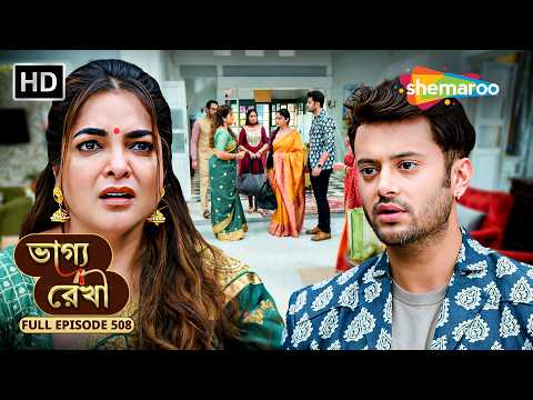 Bhagya Rekha - Full HD Episode 508 | āĻāĻžāĻā§āϝ āϰā§āĻāĻž | āĻāĻŦāĻžāϰ āύāϤā§āύ āύāĻžāĻāĻ āĻļā§āϰ⧠āĻāϰāϞ āĻĻā§āĻŦāϝāĻžāύ⧠| Shemaroo Bengali