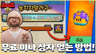 슈퍼셀이 공식으로 뿌려주는 무료 미나 상자!! 이건 꼭 받아야합니다ㅜㅜ [브롤스타즈]