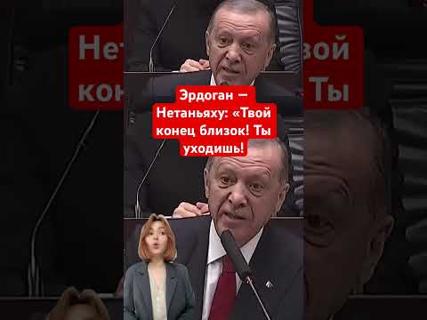 Эрдоган — Нетаньяху: «Твой конец близок! Ты уходишь!