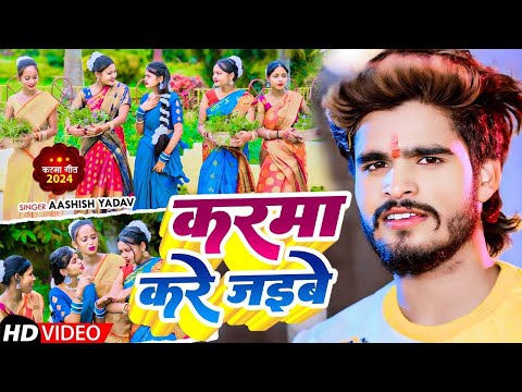 #Karma Video | करमा करे जइबे | #Aashish Yadav | का इस करमा में धूम मचाने वाला | #New Jhumta