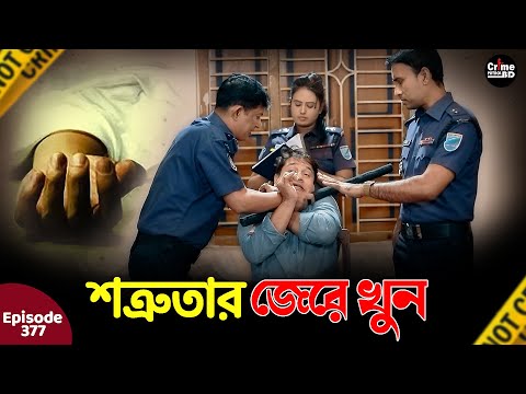 শত্রুতার জেরে খু'ন | New Crime Patrol | A True Story | Episode 377 |Crime Fiction |Crime Patrol 2025