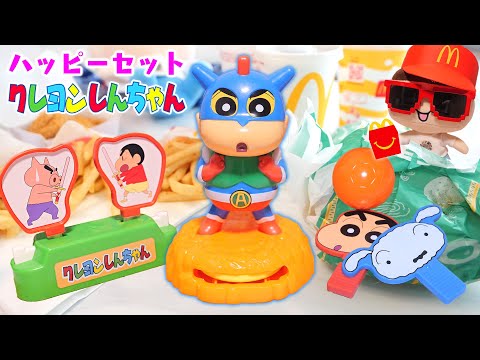 ハッピーセット最高のクオリティ！ぐちお、クレヨンしんちゃんでアクションビーム！【マクドナルド】