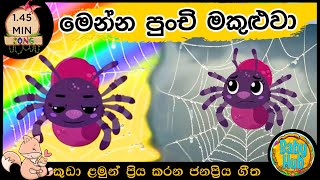 Menna Punchi Makuluwa 🕷️|මෙන්න පුංච් මකුළුවා|සිංහල ළමා ගීත| Sinhala Lama Geetha | Sinhala Kids Songs