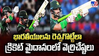 Dubai : భారతీయులను రెచ్చగొట్టేలా క్రికెట్ మైదానంలో వెర్రిచేష్టలు - TV9
