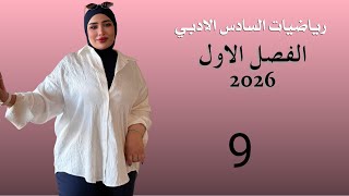 رياضيات السادس الادبي/ الفصل الاول/ المحاضرة 9 /المحاضرات الالكترونية