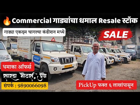 Resale Commercial गाड्यांचा धमाल स्टॉक पुण्यात 💥🚚 | 📞9890066098