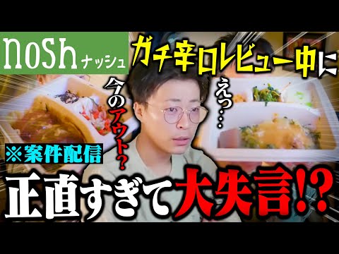 宅配食noshの案件配信でガチ評価したらやらかしギリギリすぎたw【nosh】