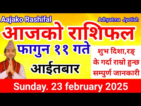 Aajako Rashifal Falgun 11 |Today's Horoscope  23 February  2025 | aajako rashifal |rashifal today