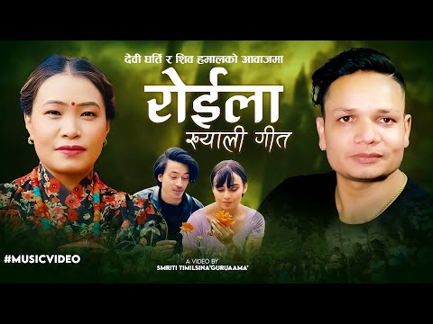 देवी घर्ति र शिव हमालको आवाजमा रोइला (ख्याली) गीत -Shiva Hamal & Devi Gharti Ft.Rayan, Narayani 2081