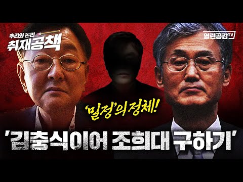 【취재공책#59】 충격! ‘밀정’의 정체 찾았다! 김충식 이어 조희대 구하기!!