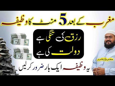 5 minutes ka wazifa for dolat and rizq | dua for money  | mufti bilal qadri | rohani book