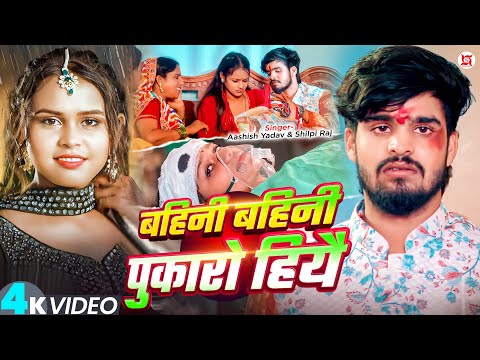 #Video | #Aashish Yadav | बहिनी बहिनी पुकारो हियै | #Shilpi Raj | #Raksha Bandhan Song 2025