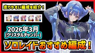安定重視のソロレイドの簡単編成と立ち回り方を紹介!(クリスタルチャンバー)【メガニケ】【勝利の女神 NIKKE】