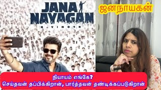 💥திருட்டை ஒருபோதும் ஏற்காதே|Jananayagan leaked issue |tamil France blog