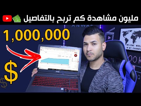 كم هي ارباحي على المليون مشاهدة | ارباح اليوتيوب للـ 1,000,000 مشاهدة #محمود_انور
