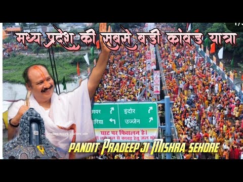 मध्य प्रदेश की सबसे बड़ी कावड़ यात्रा सीहोर || महाराष्ट्र से आई हुई कावड़ यात्रा 171 फीट || #sehore