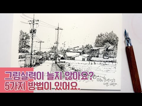 그림을 재미있게 그리기 위한 5가지 방법