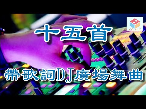 十五首！開車提神DJ廣場舞曲～加動態歌詞♥🎶🎶🎶