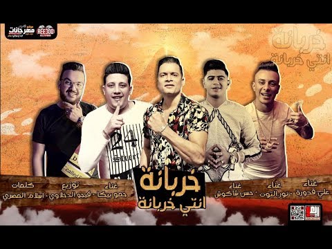 مهرجان " خربانه انتي خربانه " حسن شاكوش و حمو بيكا و على قدوره و نور التوت - توزيع فيجو الدخلاوى