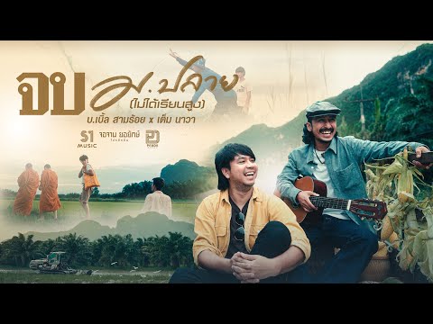 จบ ม.ปลาย (ไม่ได้เรียนสูง) - บ เบิ้ล สามร้อย X เต็ม นาวา【 4K OFFICIAL MV】