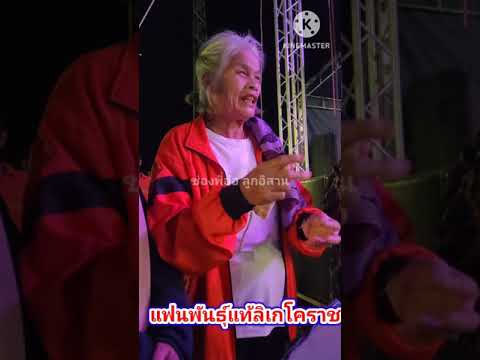 แฟนพันธุ์แท้ลิเกโคราช! หอบเงินมาเป็นปึกเพื่อตบรางวัลลิเก| พี่อ๋อ ลูกอิสาน