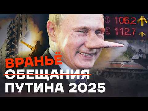 Ложь и обещания Путина на 2025 год