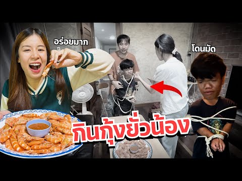 ดาวกินกุ้งยั่วน้องตอนหิว น้องอยากกินกุ้ง คนแคระหัวร้อน!!