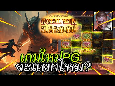 สล็อตแตกง่าย สล็อตเว็บตรง สล็อตวอเลท l เกมใหม่PG จะเเตกไหม? ❗❗