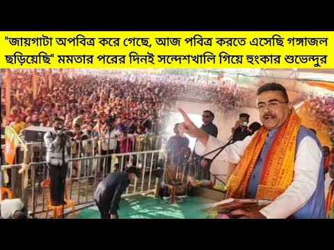 "কাল জায়গাটা অপবিত্র করে গেছে, আজ পবিত্র করতে গঙ্গা জল ছড়িয়েছি" সন্দেশখালি গিয়ে বিস্ফোরক Suvendu