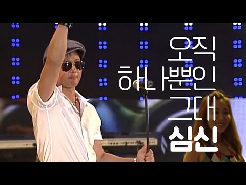 권총춤으로 한 시대를 풍미했던 미남 가수! 심신 '오직 하나 뿐인 그대'