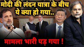 Modi Tour & India Crises : मोदी की लंदन यात्रा के बीच ये क्या हो गया..सारी चमक उतर गई !