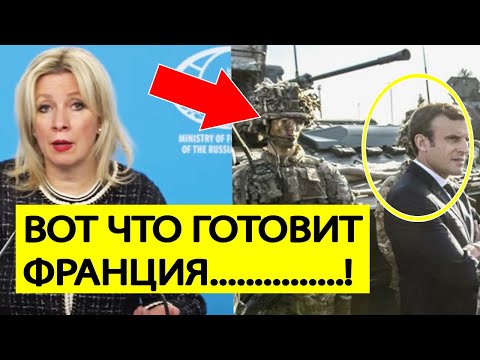 Мобилизация во Франции! Вот что готовит Макрон! Заявление МИД России! Мария Захарова
