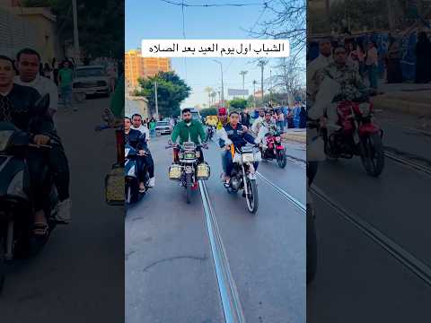 الشباب بعد صلاه العيد 😂😂